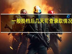 一般投档后几天可查录取情况