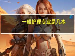 一般护理专业是几本
