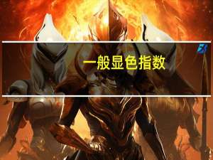 一般显色指数