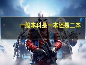 一般本科是一本还是二本