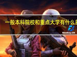一般本科院校和重点大学有什么差距