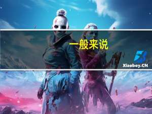 一般来说,银行业金融机构的反洗钱系统功能包括