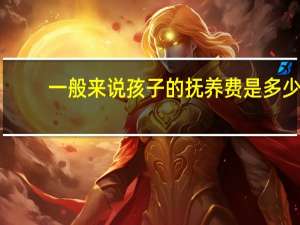 一般来说孩子的抚养费是多少