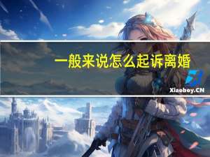 一般来说怎么起诉离婚