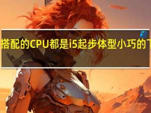 一般来说游戏平台搭配的CPU都是i5起步体型小巧的下压式散热器当然压不住