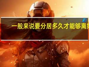 一般来说要分居多久才能够离婚