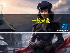 一般来说，中交、中建、中铁哪个的待遇最好，次之又是哪个