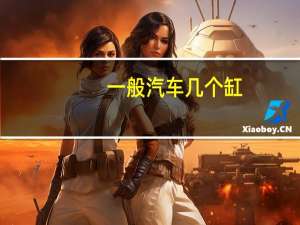 一般汽车几个缸