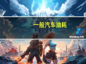 一般汽车油耗