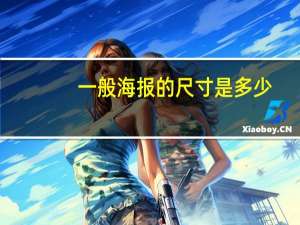 一般海报的尺寸是多少