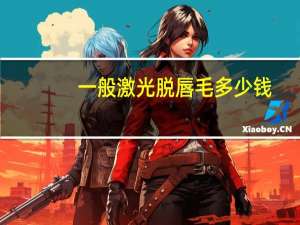 一般激光脱唇毛多少钱，激光脱唇毛的价格大概多少