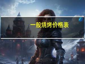 一般烧烤价格表