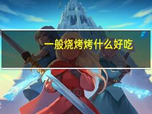 一般烧烤烤什么好吃