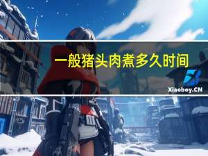 一般猪头肉煮多久时间