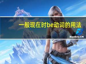 一般现在时be动词的用法