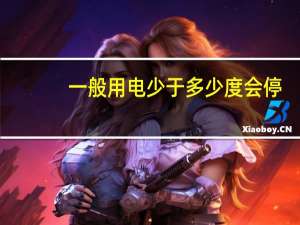 一般用电少于多少度会停
