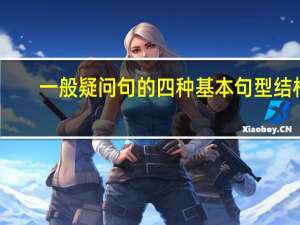 一般疑问句的四种基本句型结构