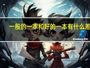 一般的一本和好的一本有什么差别