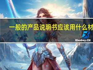 一般的产品说明书应该用什么材质