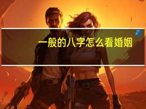 一般的八字怎么看婚姻