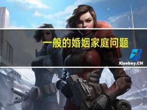 一般的婚姻家庭问题