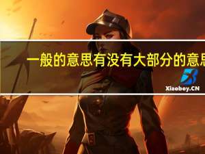 一般的意思有没有大部分的意思（一般的意思是什么）