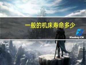 一般的机床寿命多少