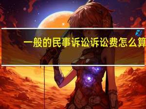一般的民事诉讼诉讼费怎么算