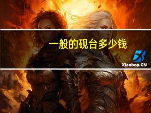 一般的砚台多少钱