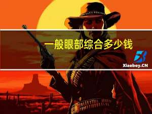 一般眼部综合多少钱？想问问仙女们投资给眼睛的护肤品一般多少钱