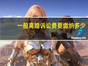 一般离婚诉讼费要缴纳多少