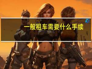 一般租车需要什么手续