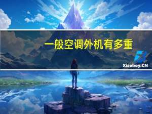 一般空调外机有多重