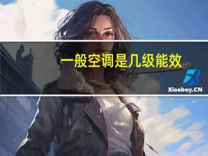 一般空调是几级能效（空调几级能效是什么意思）