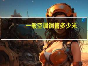 一般空调铜管多少米