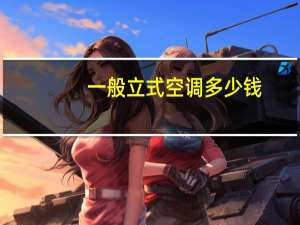 一般立式空调多少钱