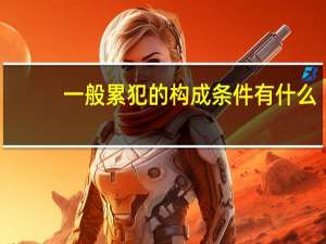 一般累犯的构成条件有什么