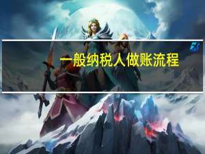 一般纳税人做账流程（一般纳税人收到普通发票怎么做账）