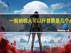 一般纳税人可以开普票是几个点