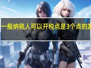 一般纳税人可以开税点是3个点的发票吗