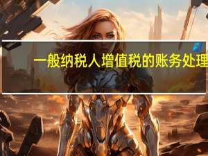 一般纳税人增值税的账务处理