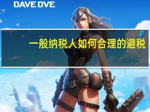一般纳税人如何合理的避税（一般纳税人怎样合理避税）