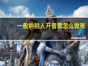 一般纳税人开普票 怎么做账