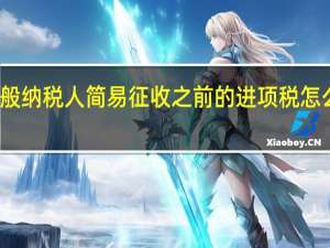 一般纳税人简易征收之前的进项税怎么处理呢