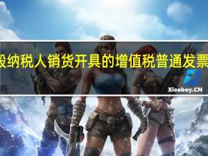 一般纳税人销货开具的增值税普通发票能抵扣吗