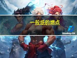 一般纸的燃点