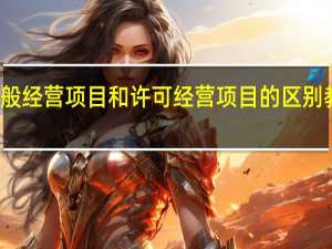 一般经营项目和许可经营项目的区别 教培机构