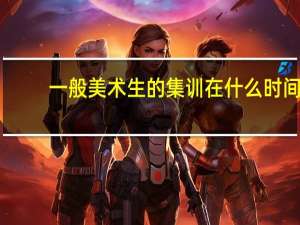 一般美术生的集训在什么时间