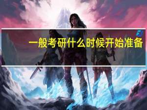 一般考研什么时候开始准备
