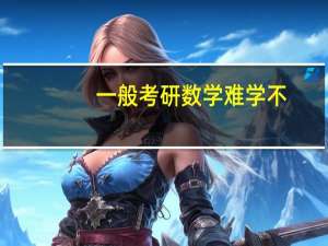 一般考研数学难学不